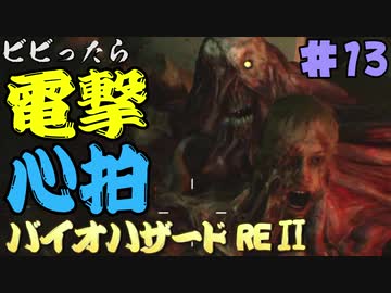 【心拍数】ビビったら電撃！心拍バイオハザードRE:2　Part13【二人】