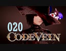 【CODE_VEIN】鰻の血には毒がある020【東北きりたん＆音街ウナ】