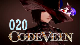 【CODE_VEIN】鰻の血には毒がある020【東北きりたん＆音街ウナ】