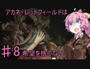 【バイオRE2】アカネ・レッドフィールドは希望を捨てないpart8