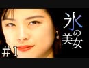 【実況】氷の美女との出逢い【サウンドノベル 街 -machi- #1】