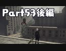 【実況】はじめてのニーア：オートマタ Part53後編