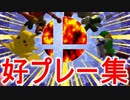 【第十回】64スマブラCPUトナメ実況【予選好プレー集[1/3]】