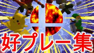 【第十回】64スマブラCPUトナメ実況【予選好プレー集[1/3]】