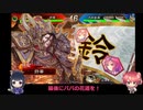 【三国志大戦】虎の国からお届けします。◆28◆（編集）