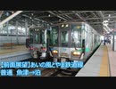【前面展望】あいの風とやま鉄道線 魚津→泊