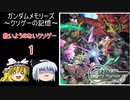 【ゆっくり実況】～クソゲーの記憶～#1【ガンダムメモリーズ戦いの記憶】