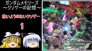 【ゆっくり実況】～クソゲーの記憶～#1【ガンダムメモリーズ戦いの記憶】