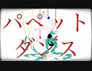 パペットダンス 身体に糸を差し込んで 歌ってみた【レイン】