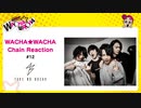 WACHA★WACHA Chain Reaction#12《TAKE NO BREAK》