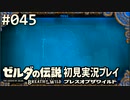 【実況】#045:ゼルダの伝説 ブレスオブザワイルド 初見実況プレイ