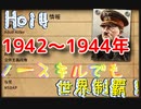 【Hoi4】ノースキルでも世界制覇！連合、共産フルボッコ！　1942～1944年