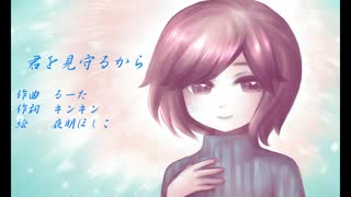 【MEIKO】君を見守るから【オリジナル】