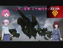 【ガンオン】一匹狼のガンダムオンライン 第148話【ズサ袖付き】