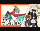 【ポケモンUSM】フレ戦日和　第４話【ゆっくり実況】