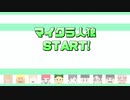 【音MAD】苦い勝利だね