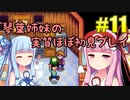 【StardewValley】琴葉姉妹の実質ほぼ初見実況 #11