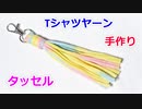 【初めての方でも 一番簡単に作れる】Tシャツヤーンでタッセルの作り方！