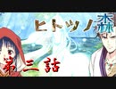 乙女なRPG【ヒトツノ森】初見実況　第三話