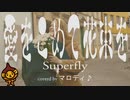 「愛をこめて花束を」SuperFly/フル　男性キー
