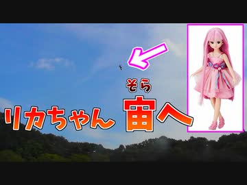 どうしてもリカちゃん人形に空の景色を見せて上げたかった男
