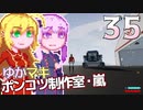 【Stormworks】ゆかマキぽんこつ制作室・嵐35