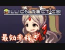 【ミリオンタクティクス】 最効率の稼ぎ作業