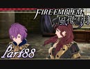 【楽しく実況！】~その教師、運命を切り開く~ ファイアーエムブレム 風花雪月【part88】