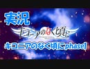 【Part5】実況 「キコニアのなく頃にphase1」 かぜり@なんとなくゲーム系動画のPCゲームプレイ