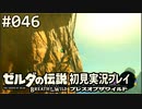【実況】#046:ゼルダの伝説 ブレスオブザワイルド 初見実況プレイ