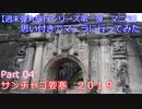【週末弾丸旅行　マニラ編】　Ｐａｒｔ４　サンチャゴ要塞　２０１９