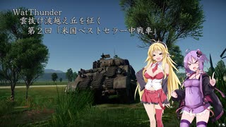 【WarThunder】 雲抜け波越え丘を征く　第2回「米国ベストセラー中戦車」 【Voiceroid実況】