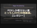 【レガシー】POXしか使えない漢のMO対戦動画。⑨
