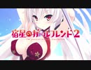宿星のガールフレンド2 OP 星と恋するコンチェルト/nayuta