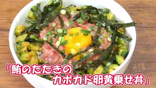 【ＮＷＴＲ料理研究所】鮪のたたきアボカド卵黄乗せ丼【評価☆４】