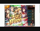 【神姫プロジェクト】 フルバ 1800万突破！！！ お嬢パで適当に