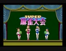 PCエンジン版　スーパー麻雀大会