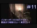 バイオハザード0 HDリマスター最後まで頑張りたい！実況プレイ【11】