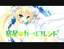 宿星のガールフレンド OP Magical Girl☆Conflict/松下