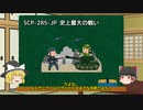 雑にSCP解説【part_2】
