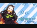 【MAD】竈門さんは無口。キメツ学園物語【OPパロ】