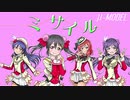 【ラブライブ！MAD】ミサイル（μ-MODEL）【P-MODEL】