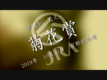【2019年】菊花賞　ゴールドシップ【JRA CM風】