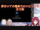 夢月ロアの電車でのエピソード（全3話）【にじさんじ】