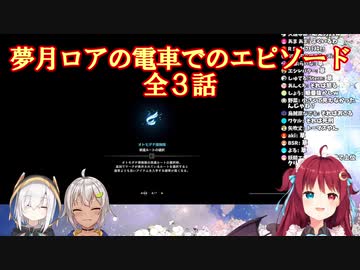 夢月ロアの電車でのエピソード（全3話）【にじさんじ】