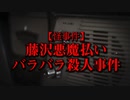 【怪事件】藤沢悪魔払いバラバラ殺人事件