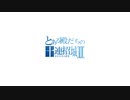 【城プロ:RE】とある殿だちの無料十連Ⅱ