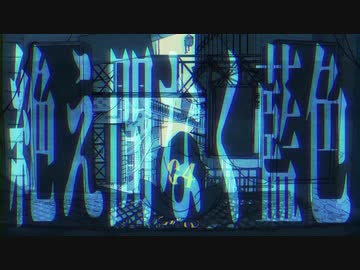 絶え間なく藍色 歌ってみた 【あくび入り】