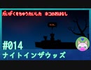【実況】大学を中退した猫のお話 #14【ナイト イン ザ ウッズ】