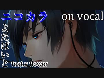【ニコカラ】EGOIST【on vocal】